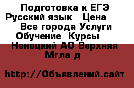 Подготовка к ЕГЭ Русский язык › Цена ­ 400 - Все города Услуги » Обучение. Курсы   . Ненецкий АО,Верхняя Мгла д.